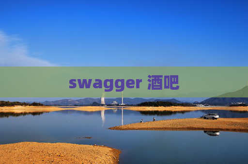 swagger 酒吧