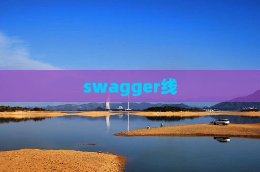 swagger线